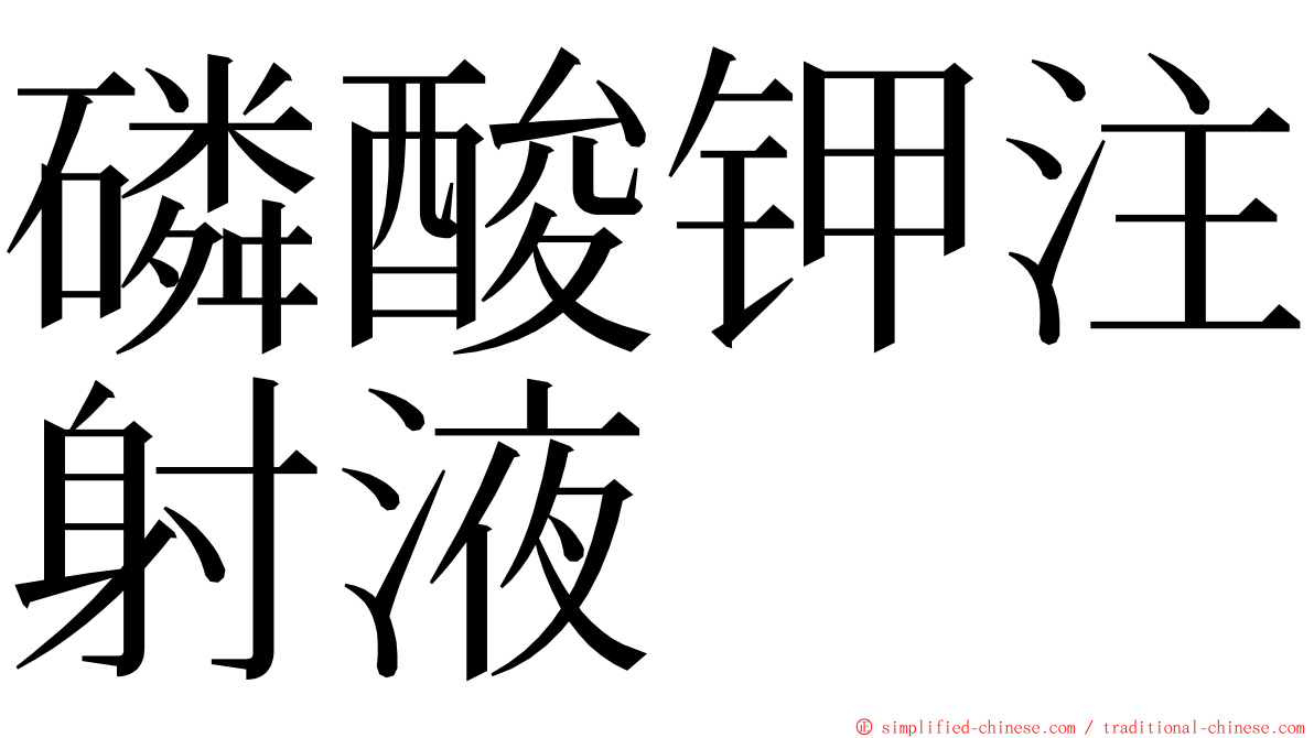 磷酸钾注射液 ming font