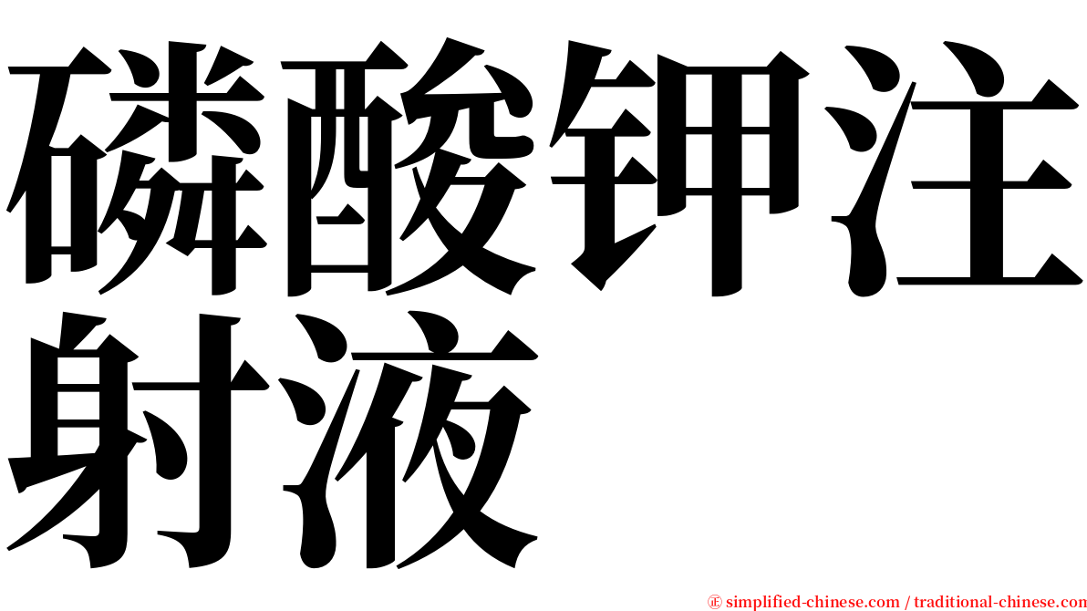 磷酸钾注射液 serif font