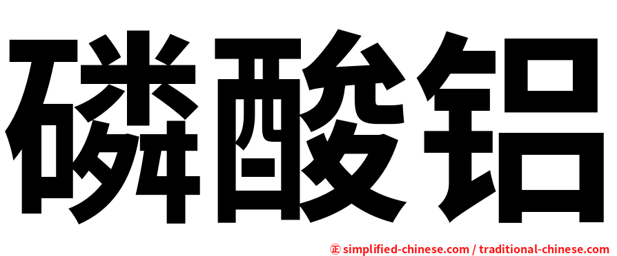 磷酸铝