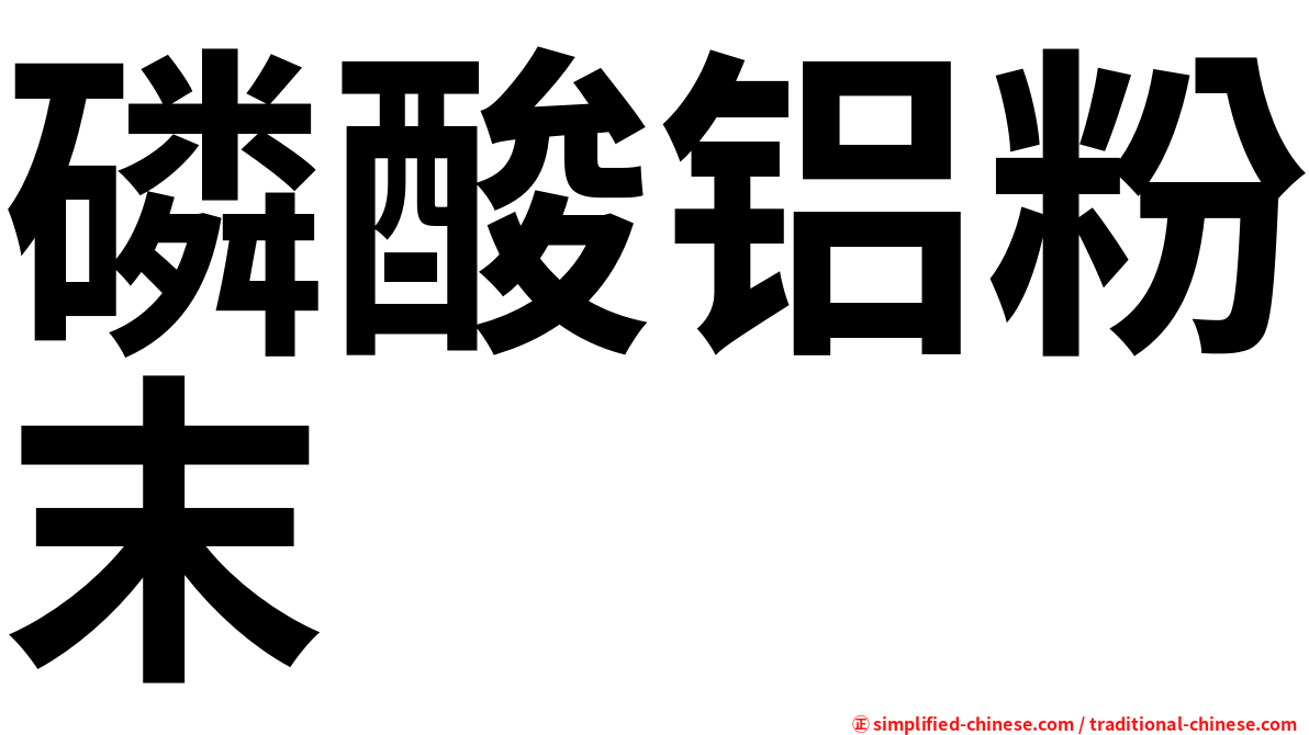 磷酸铝粉末