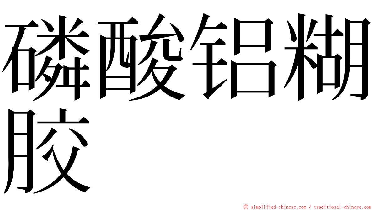 磷酸铝糊胶 ming font