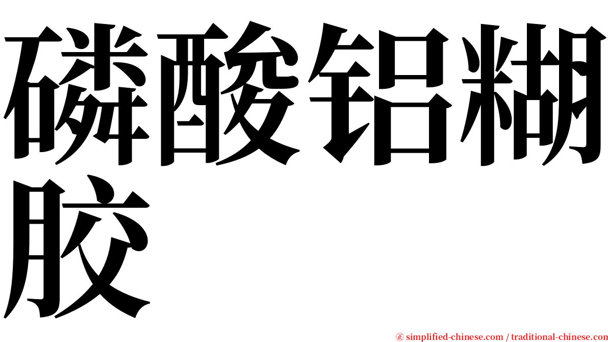 磷酸铝糊胶 serif font