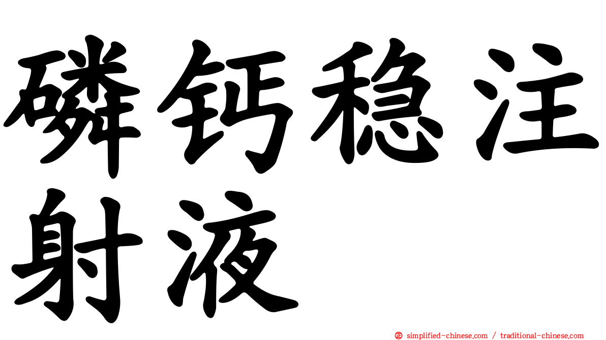 磷钙稳注射液