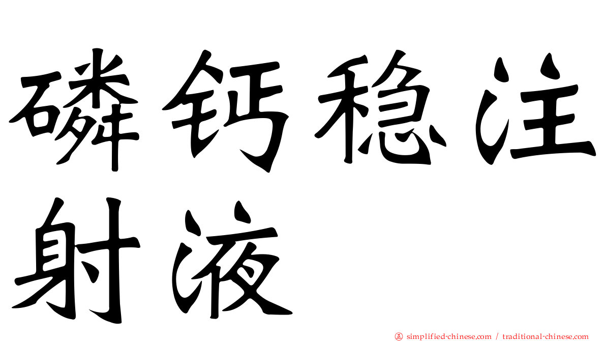 磷钙稳注射液