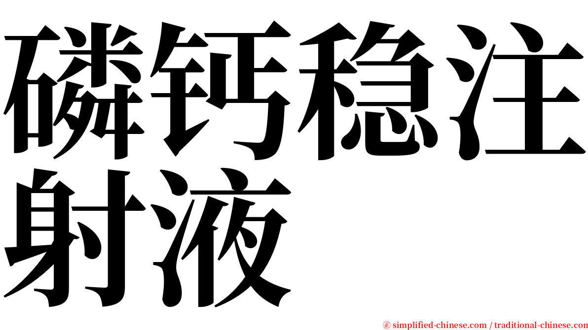 磷钙稳注射液 serif font