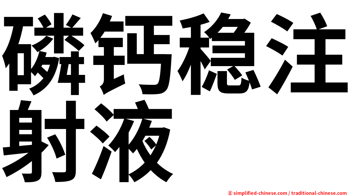 磷钙稳注射液