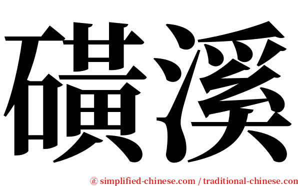 磺溪 serif font