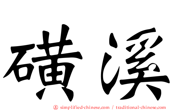 磺溪