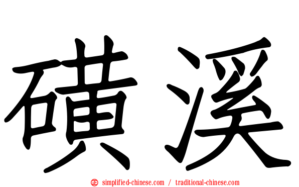 磺溪
