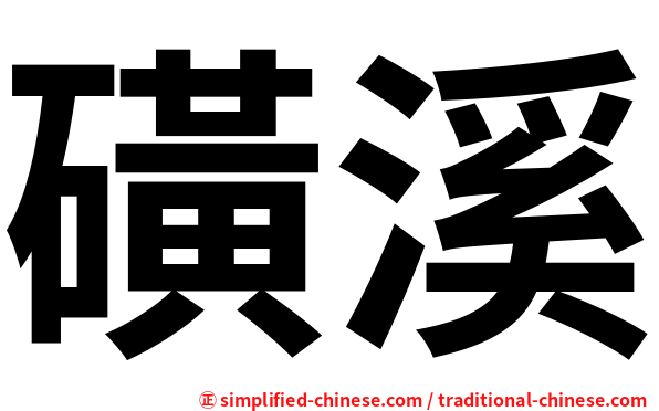 磺溪