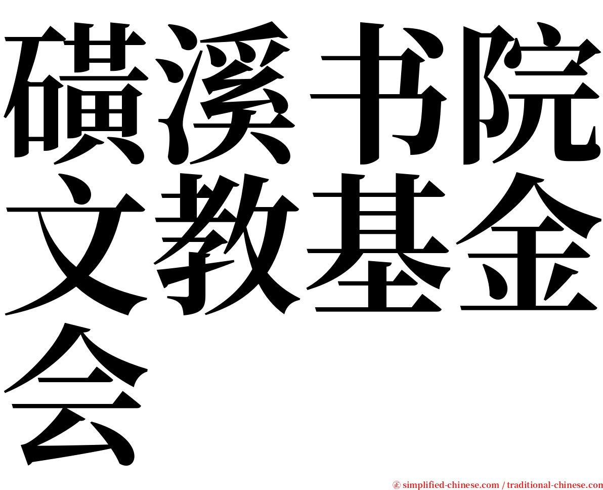 磺溪书院文教基金会 serif font