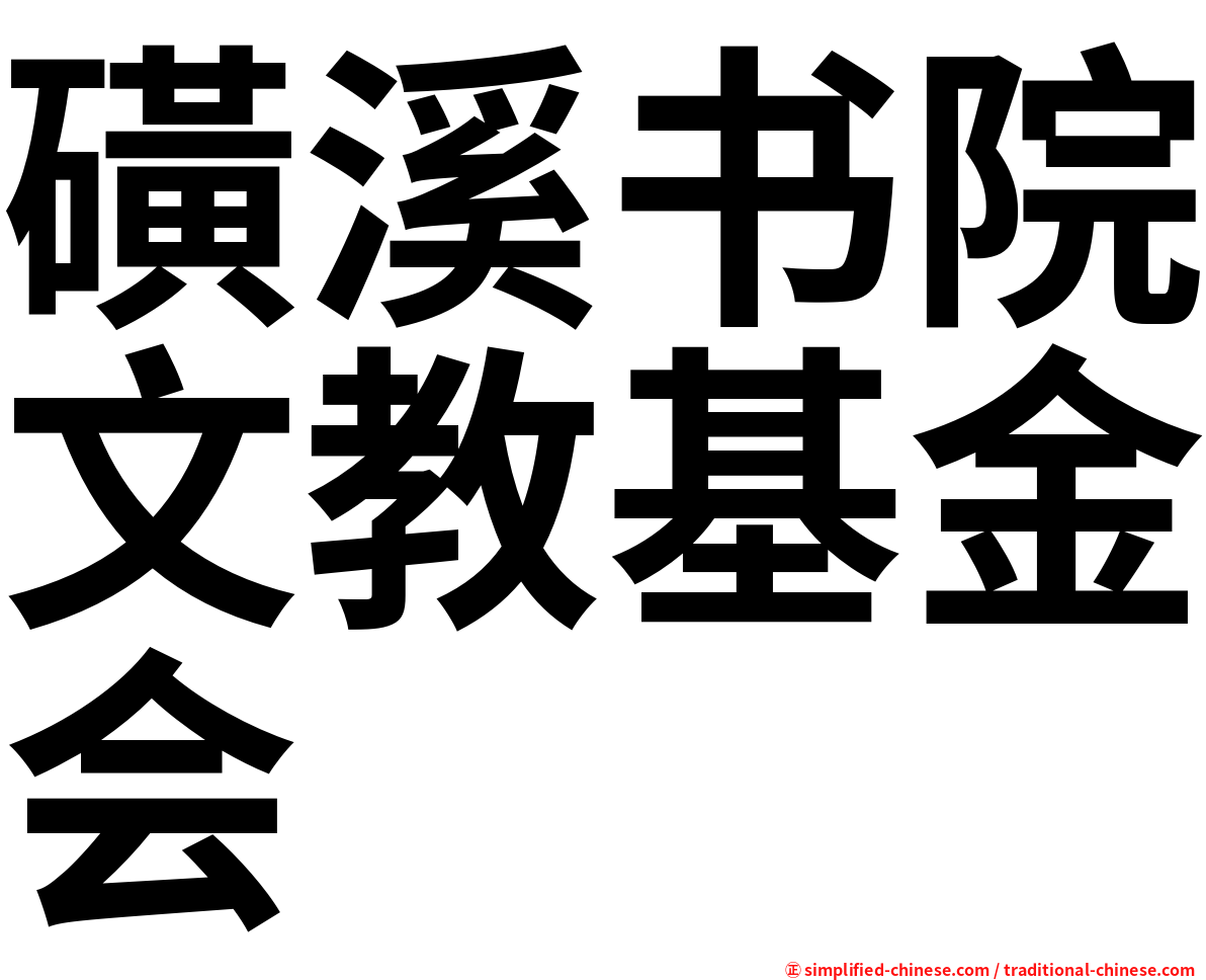 磺溪书院文教基金会