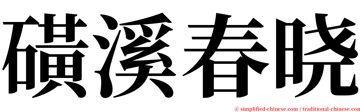 磺溪春晓 serif font
