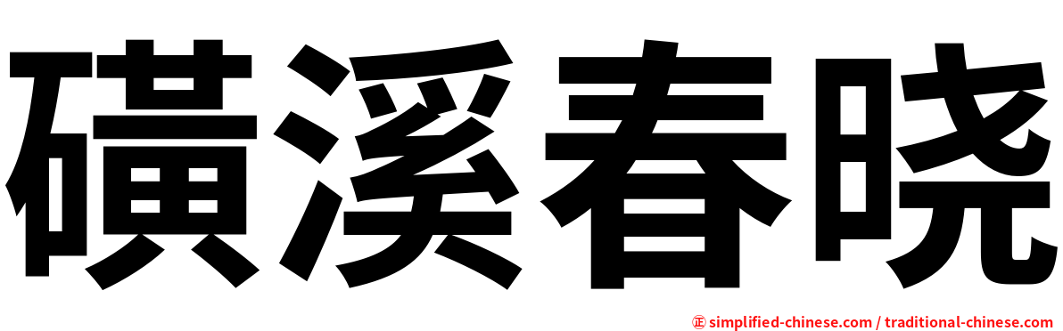 磺溪春晓