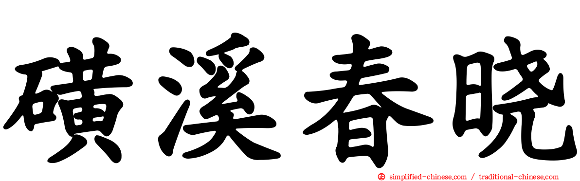 磺溪春晓