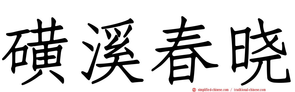 磺溪春晓
