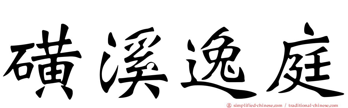 磺溪逸庭