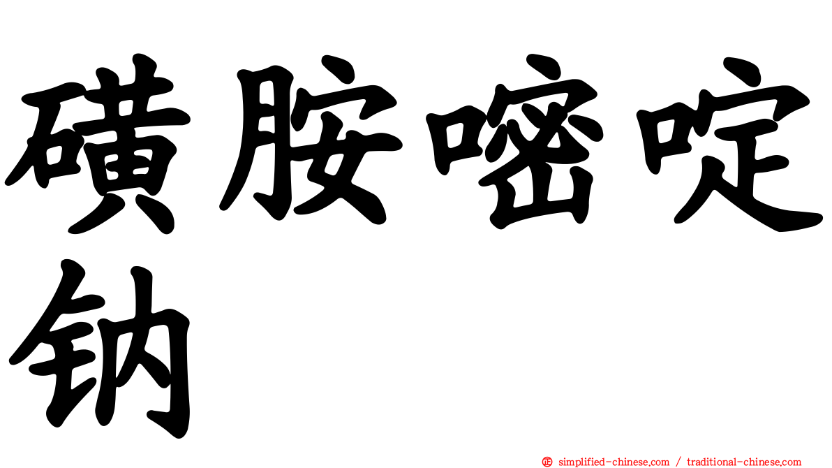 磺胺嘧啶钠