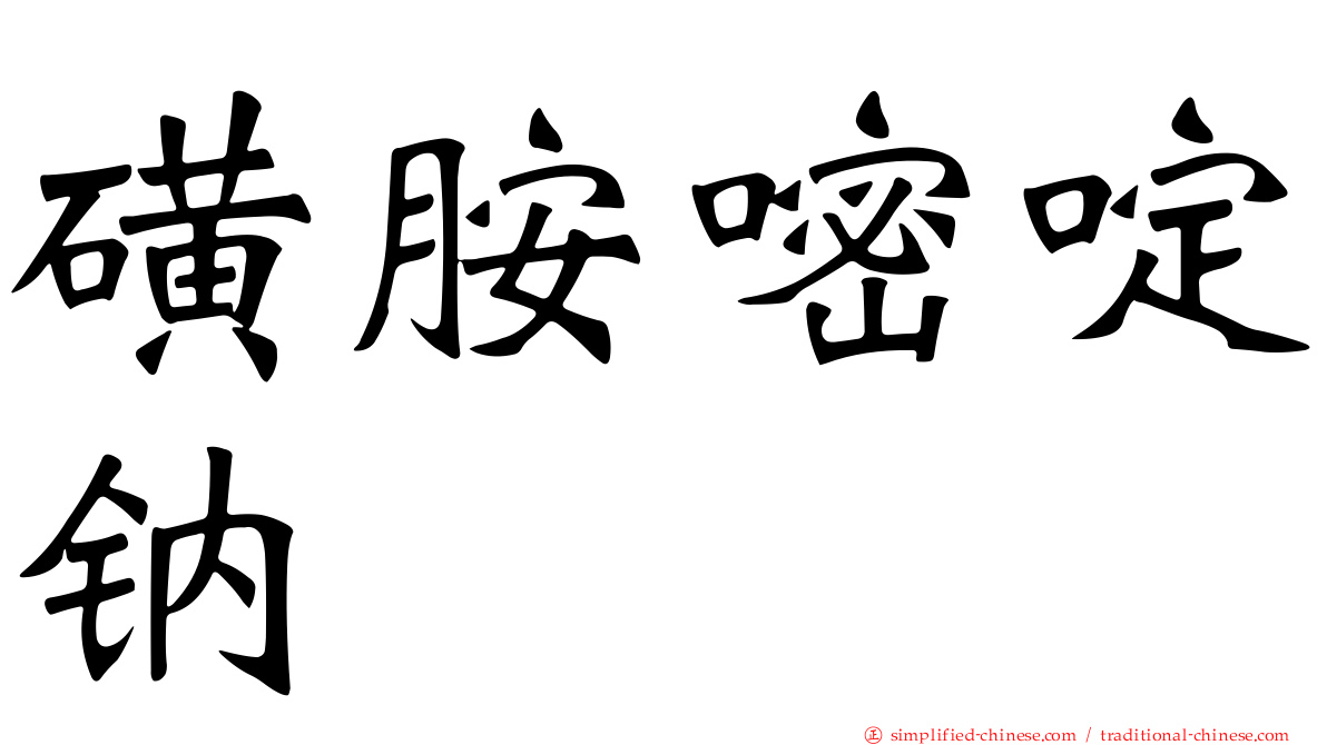 磺胺嘧啶钠