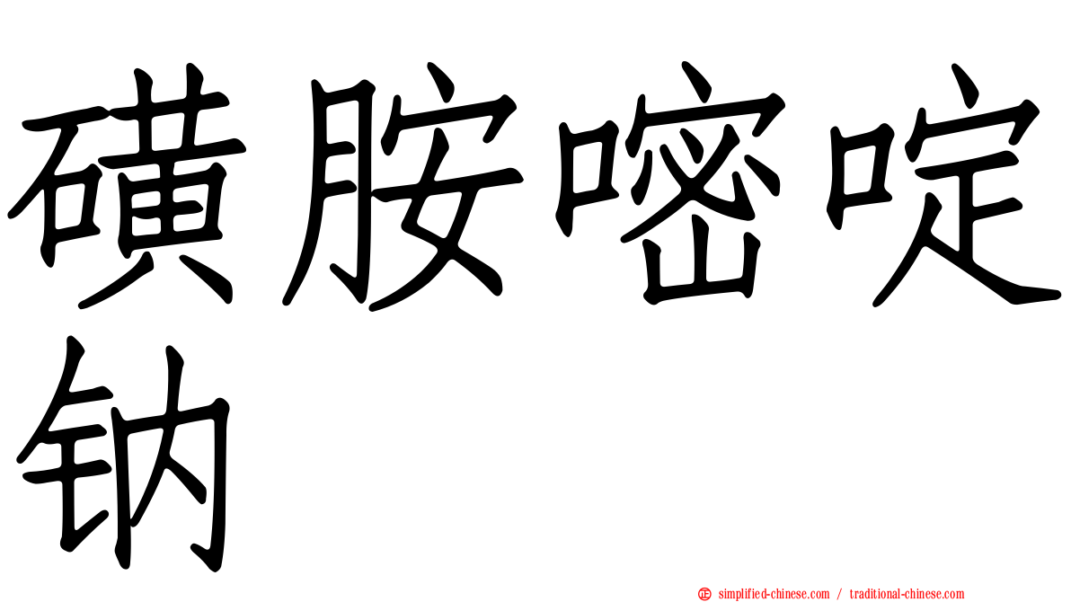 磺胺嘧啶钠