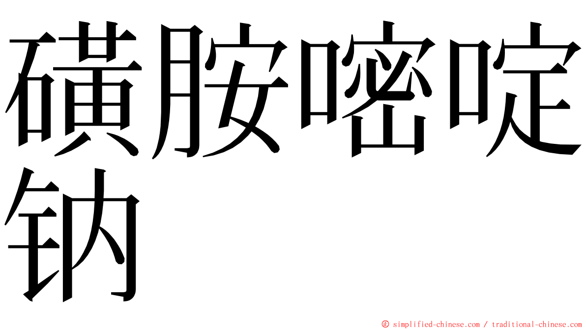 磺胺嘧啶钠 ming font