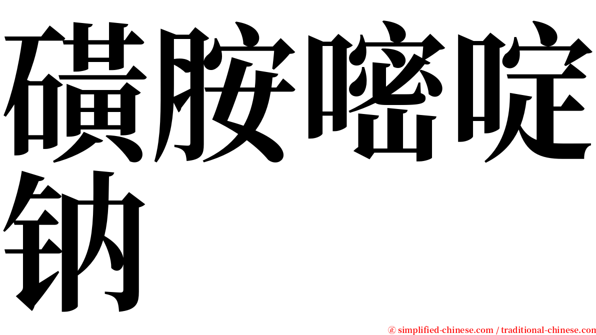 磺胺嘧啶钠 serif font