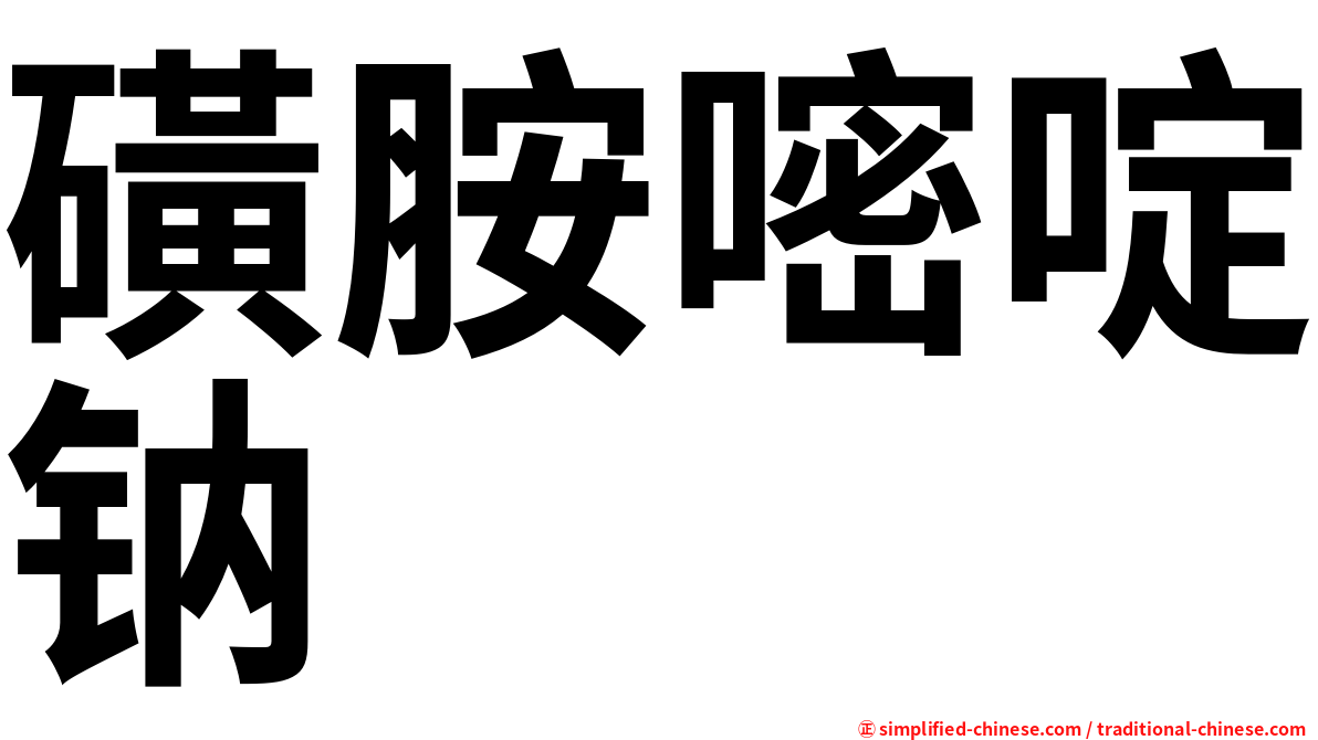 磺胺嘧啶钠