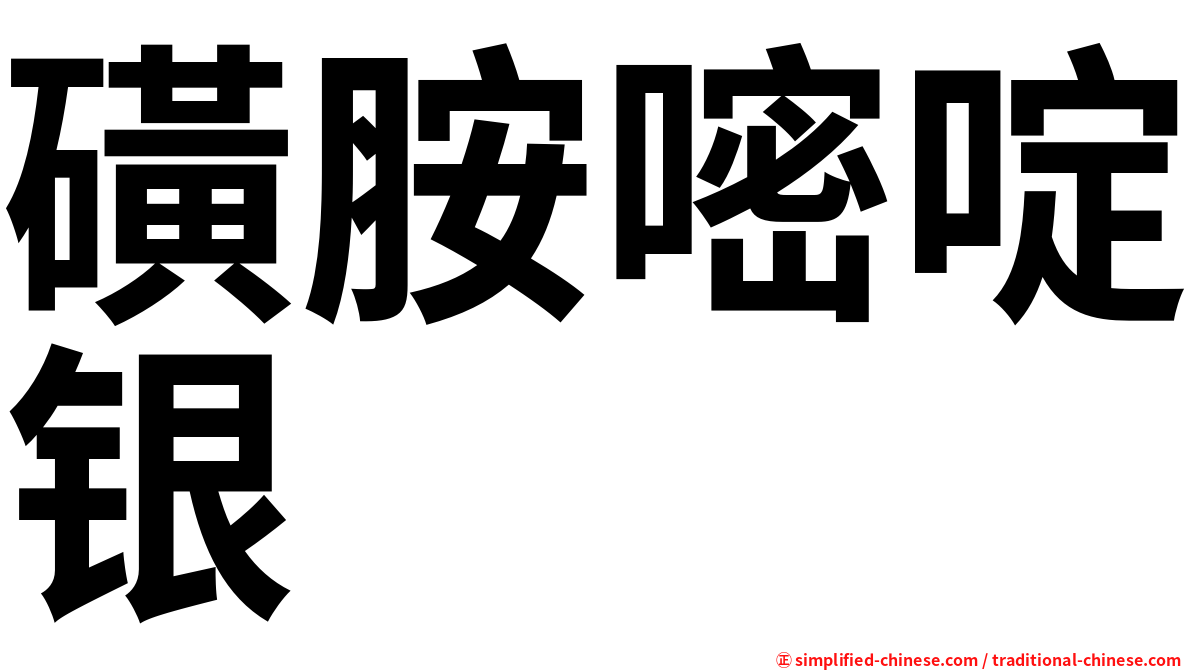 磺胺嘧啶银