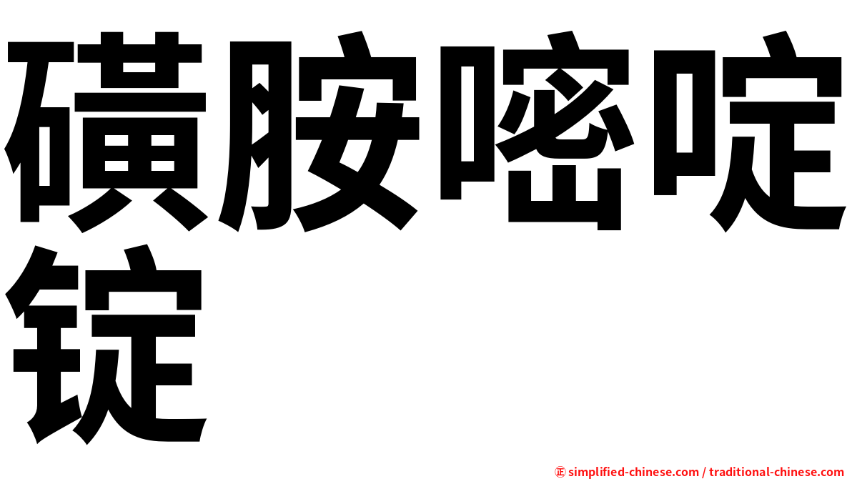 磺胺嘧啶锭