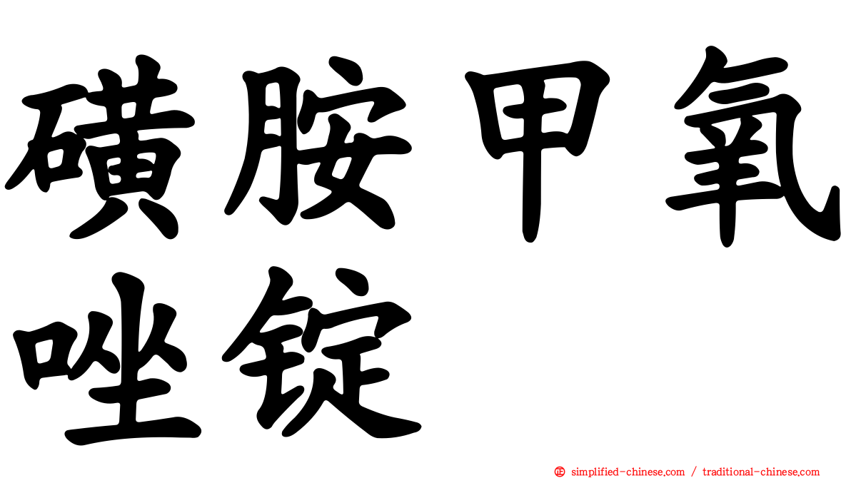 磺胺甲氧唑锭
