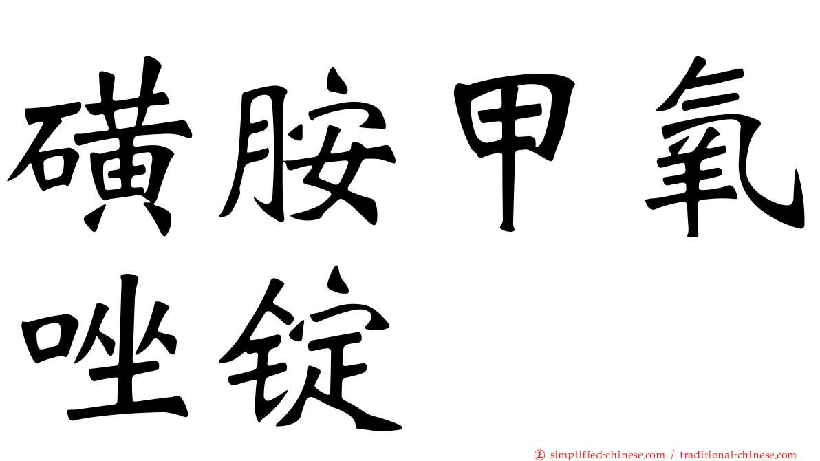 磺胺甲氧唑锭