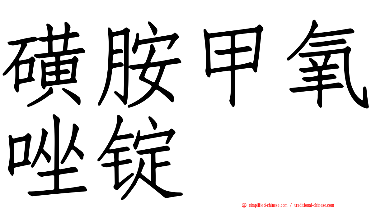 磺胺甲氧唑锭