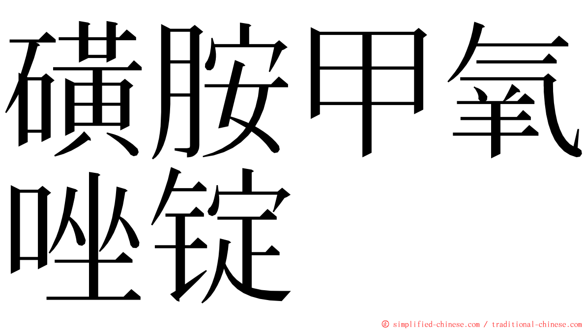 磺胺甲氧唑锭 ming font