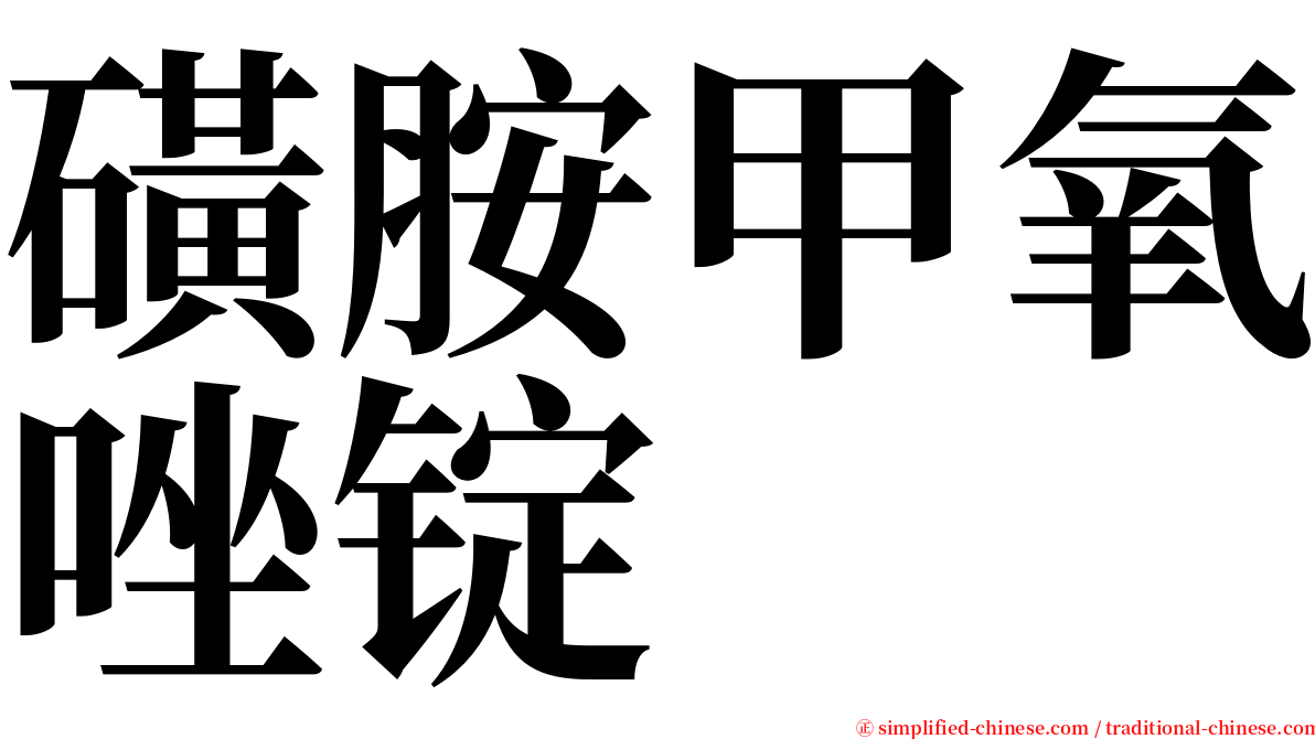 磺胺甲氧唑锭 serif font