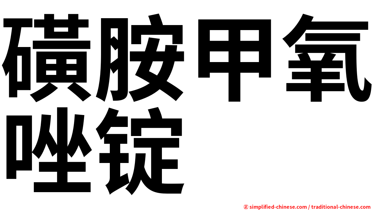 磺胺甲氧唑锭