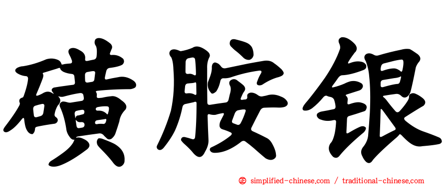 磺胺银