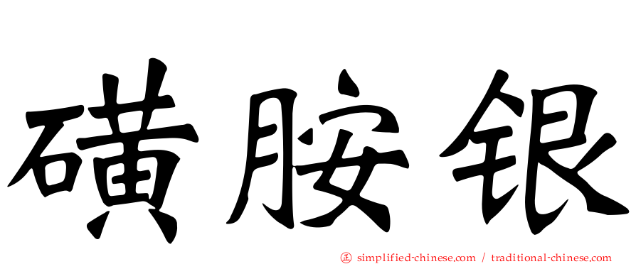 磺胺银