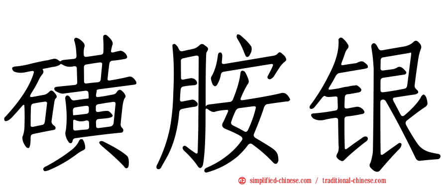 磺胺银
