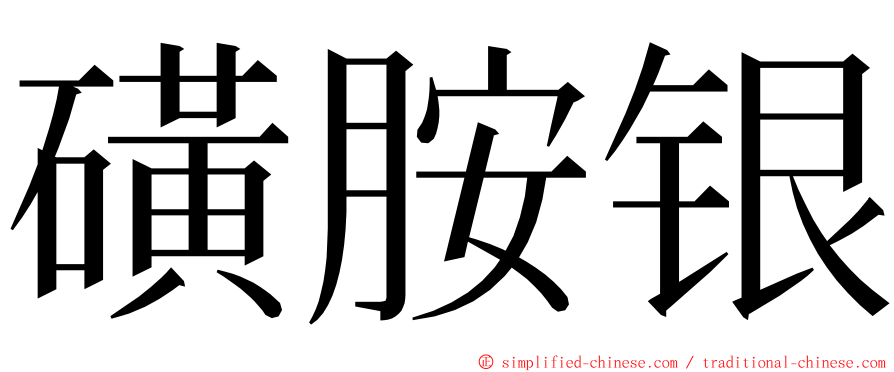 磺胺银 ming font