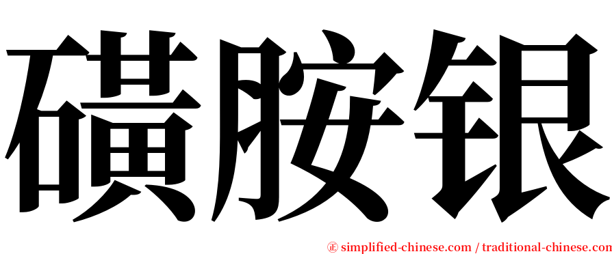 磺胺银 serif font