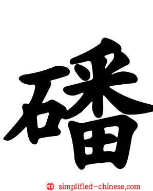 磻