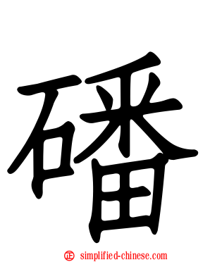 磻