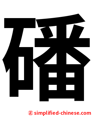 磻