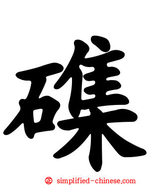磼