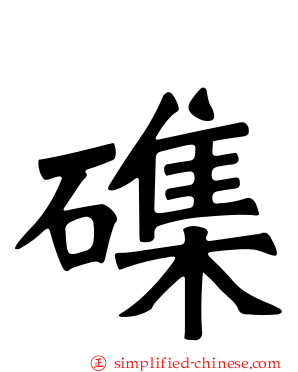 磼