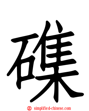 磼