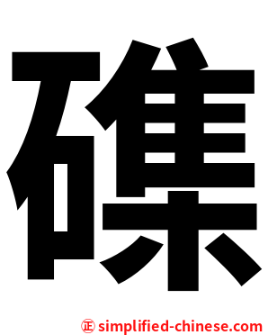 磼