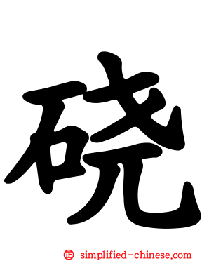 硗