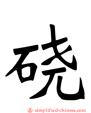 硗