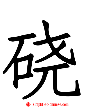 硗